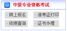 山东2017年中级会计职称考试报名缴费入口