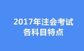 2017年注会各科目特点及学习方法