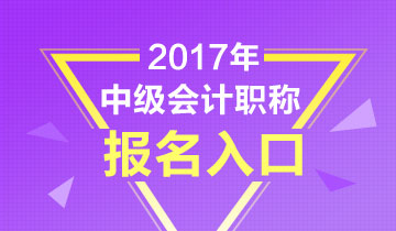 黑龙江2017年中级会计职称报名3月24日结束 赶快报名