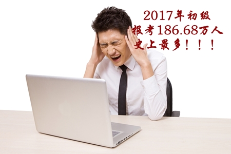 2017年初级会计职称考生人数186.68万