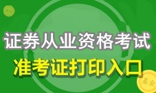 4月证券从业资格考试准考证打印入口已开通