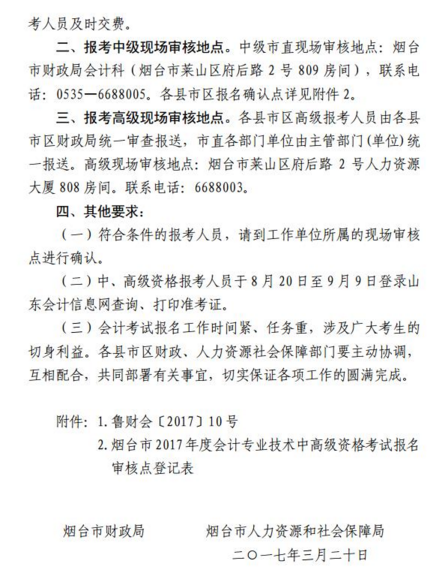 山东烟台2017年中级会计职称考试报名现场审核时间及地点