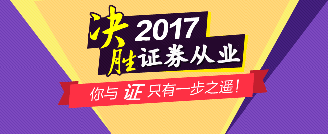 2017年4月证券从业资格考试时间为4月8至9日