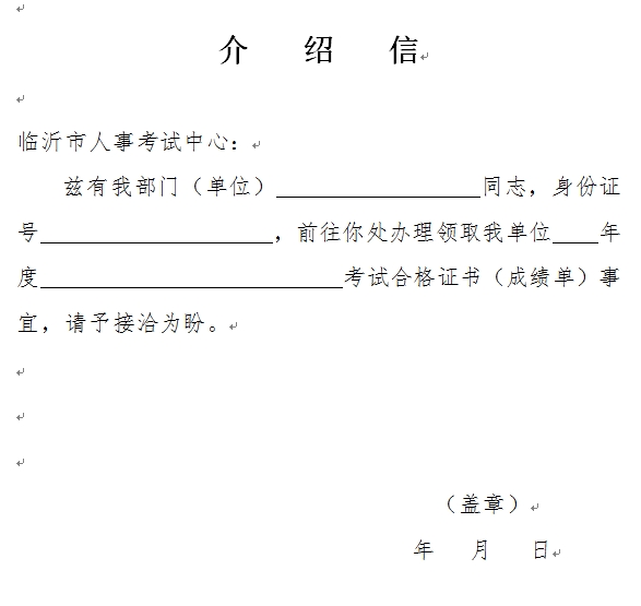 临沂经济师考试合格证领取介绍信样本