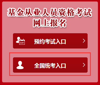 第一次基金从业资格考试全国统考报名已截止