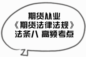 2017期货从业《期货法律法规》法条八高频考点汇总