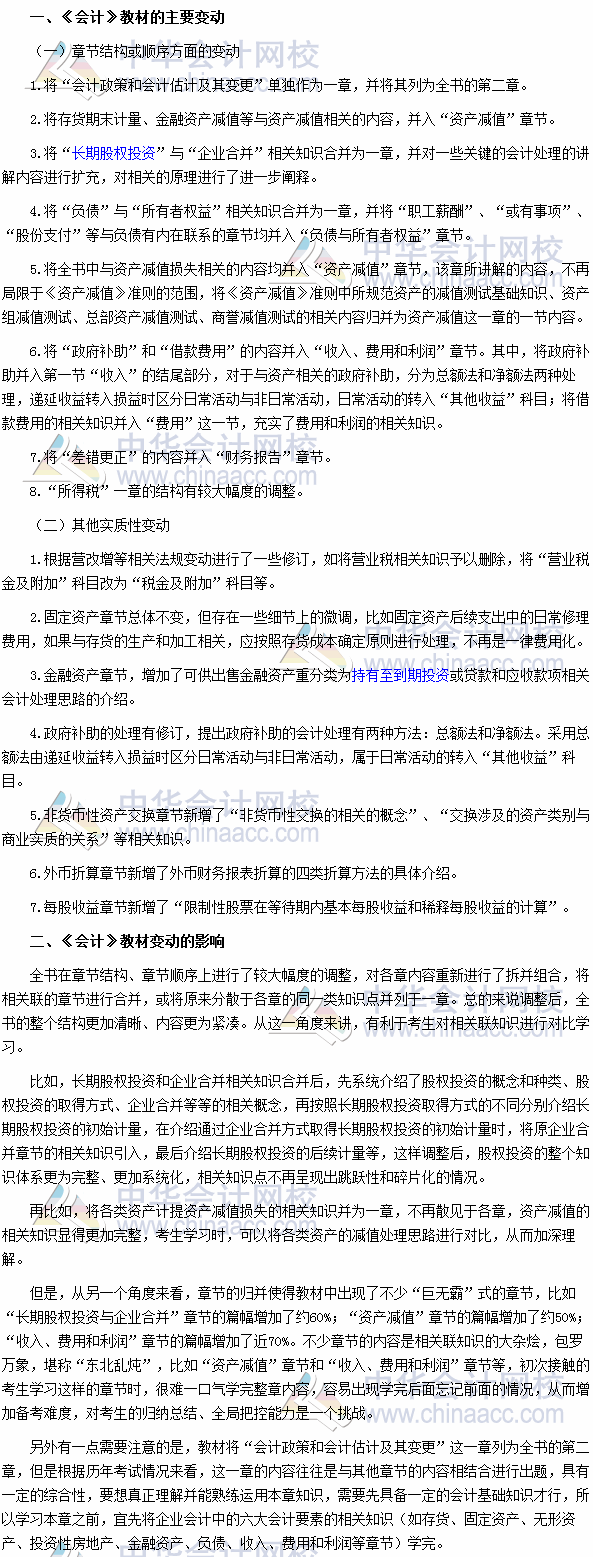 2017年注册会计师考试《会计》教材变动深度解读