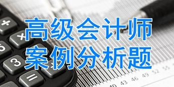 2017高级会计师考试案例分析题：管理控制模式