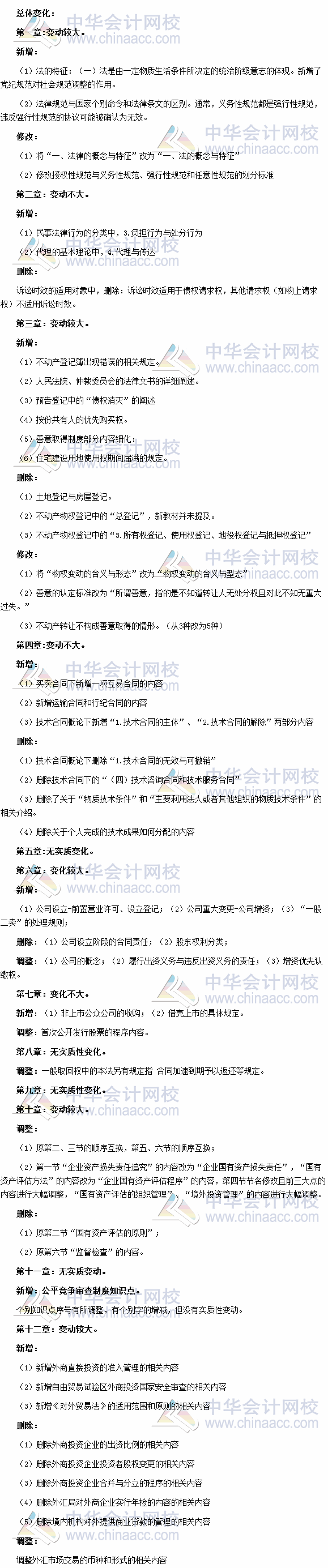 2017年注会考试《经济法》新教材总体变化情况