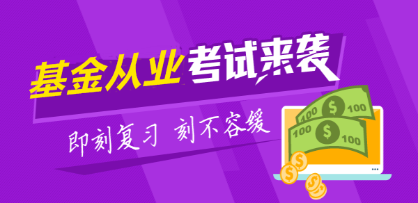 基金从业考试《基金法律法规》习题