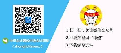 正保会计网校中级会计职称微信公众号