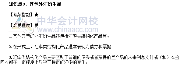 2017年期货从业《期货基础知识》高频考点：其他外汇衍生品