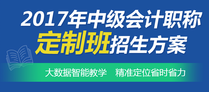 中级会计职称学习也可以私人定制 智能教学帮你精准定位