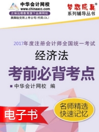 2017年注会《经济法》考前必背考点电子书