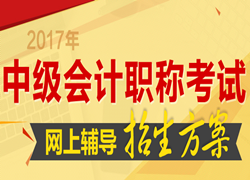 无锡2017年中级会计职称考试辅导班热招中 优惠大放送