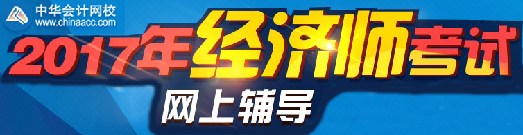 正保会计网校2017年经济师考试网上辅导