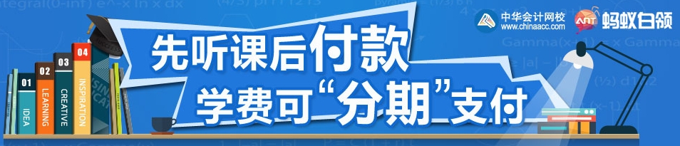 正保会计网校经济师辅导学费分析付款