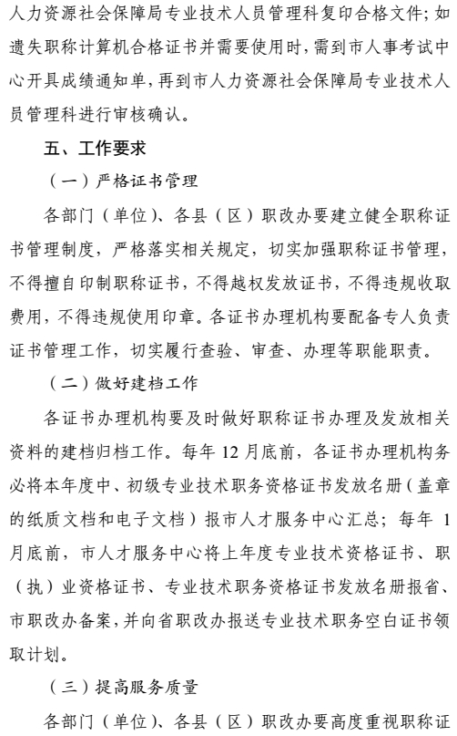 攀枝花关于加强和规范职称证书管理有关事项的通知