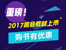 2017年高级会计师教材已到货 超值组合优惠7.6折包邮