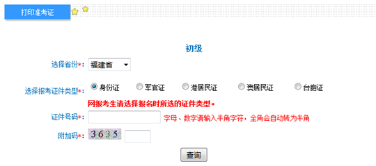 福建2017年初级会计职称考试准考证打印入口