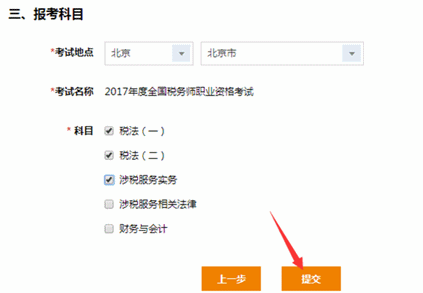 选择2017税务师报考科目