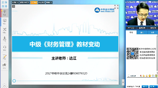达江视频：2017年《中级财务管理》教材变动解读及备考指导