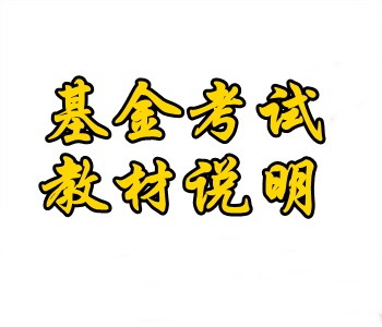 5月基金从业资格考试考试教材使用说明