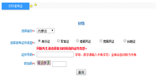 内蒙2017年初级会计职称考试准考证打印入口已开通