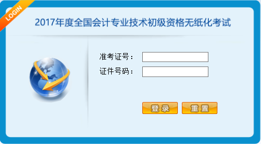 2017年度全国会计专业技术初级资格无纸化考试操作说明