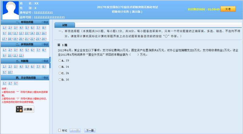 2017年度全国会计专业技术初级资格无纸化考试操作说明