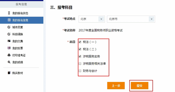 2017年税务师考试报名是否可以修改报考科目？