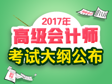 2017年高级会计师考试大纲整体变化情况