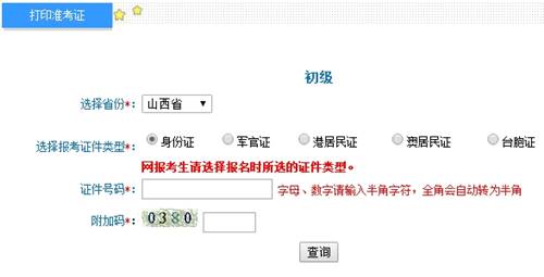 山西2017年初级会计职称考试准考证打印入口已开通