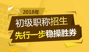 2018年初级会计职称辅导热招