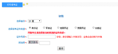 宁夏2017年初级会计职称考试准考证打印入口
