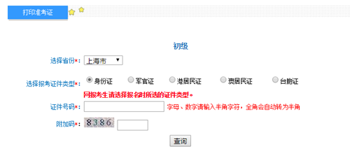 上海初级会计准考证打印入口