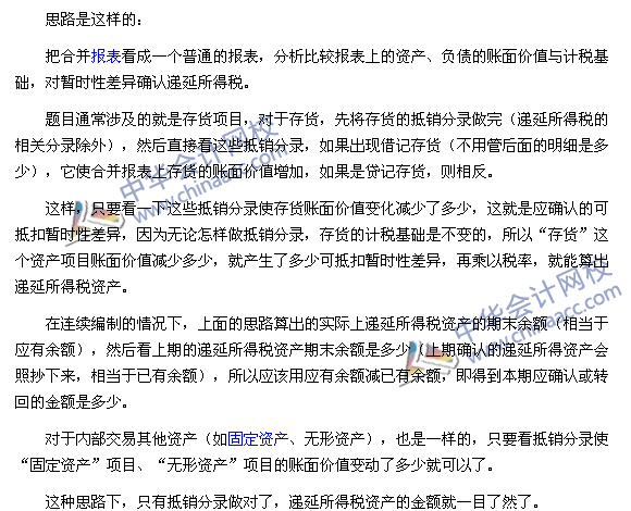 中级会计实务合并报表必杀技之二：抵销分录中递延所得税的计算