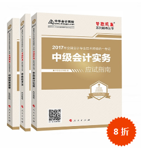 2017年中级会计职称三科“梦想成真”系列丛书应试指南