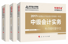 2017年中级会计职称《考点精粹掌中宝》 备考法宝不能少