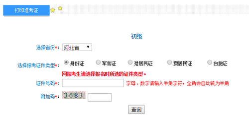 河北初级会计准考证打印入口开通