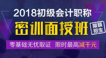 2018初级会计职称密训面授班招生