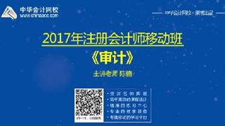 2017年注会《审计》移动精讲免费试听