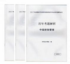 2017年中级会计职称《历年考题解析》免费赠送中 快来抢购