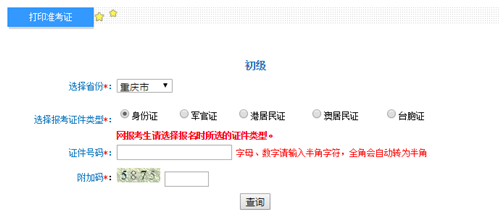 重庆初级准考证打印入口