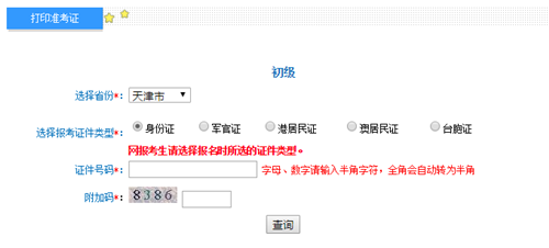 天津初级准考证打印入口