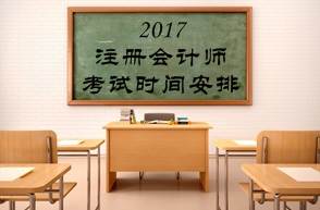 2017注会考试时间和考试科目