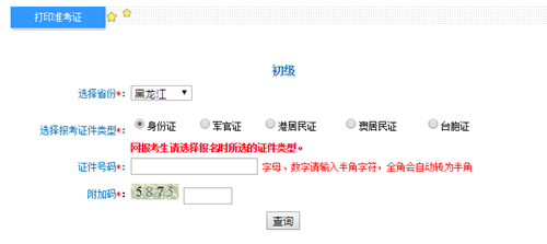 黑龙江初级准考证打印入口