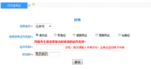 北京初级准考证打印入口