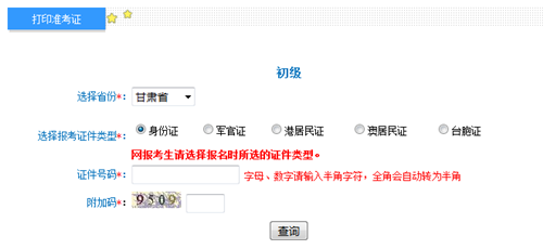 甘肃初级准考证打印入口