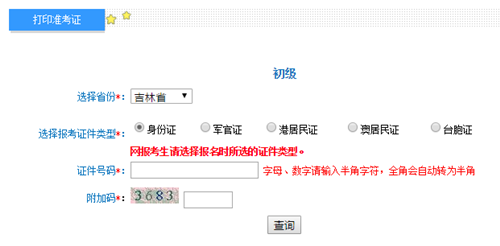 吉林初级准考证打印入口